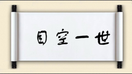 目空一世图片