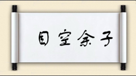 目空余子图片