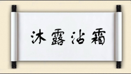 沐露沾霜图片