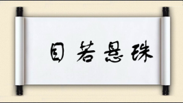目若悬珠图片