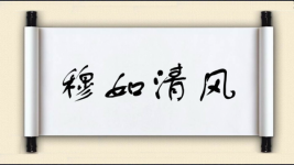 穆如清风图片