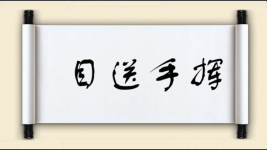 目送手挥图片