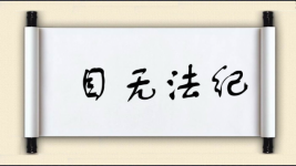 目无法纪图片