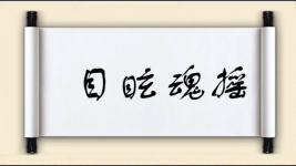 目眩魂摇图片