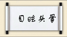 目眩头晕图片