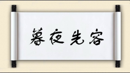 暮夜先容图片