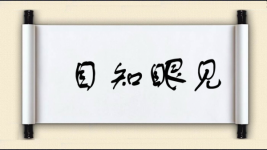 目知眼见图片