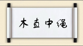 木直中绳图片