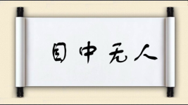 目中无人图片