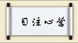 目注心营图片