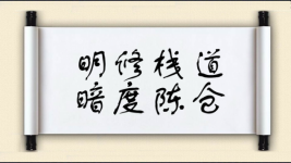 明修栈道，暗度陈仓图片