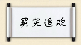 买笑追欢图片