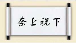 奈上祝下图片