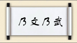 乃文乃武图片