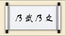 乃武乃文图片