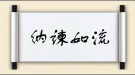 纳谏如流图片