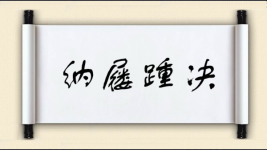 纳屦踵决图片