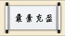 囊橐充盈图片