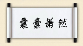 囊橐萧然图片