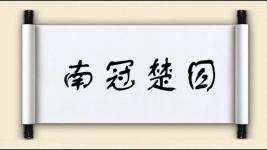 南冠楚囚图片