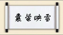 囊萤映雪图片