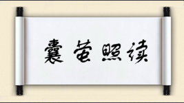 囊萤照读图片