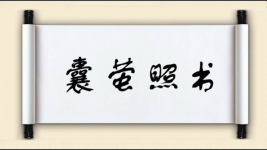 囊萤照书图片