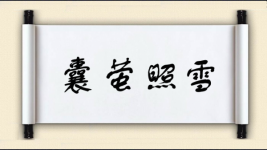 囊萤照雪图片