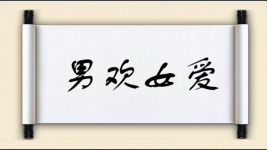 男欢女爱图片