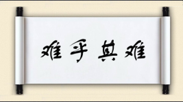难乎其难图片