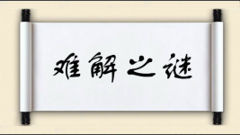 难解之谜图片