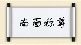 南面称尊图片