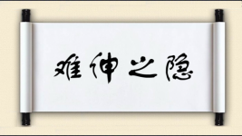 难伸之隐图片