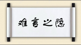 难言之隐图片