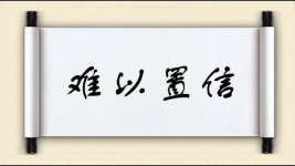 难以置信图片