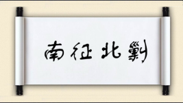 南征北剿图片