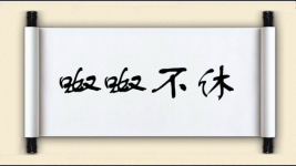 呶呶不休图片