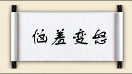 恼羞变怒图片