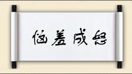 恼羞成怒图片