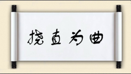 挠直为曲图片