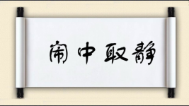 闹中取静图片