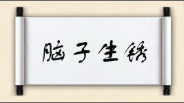 脑子生锈图片