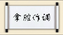 拿腔作调图片