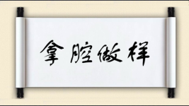 拿腔做样图片