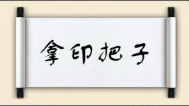 拿印把子图片