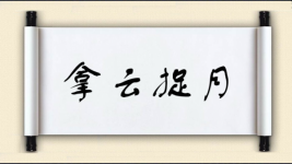 拿云捉月图片