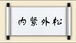内紧外松图片