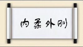 内柔外刚图片