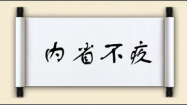 内省不疚图片