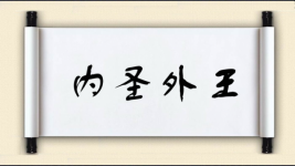 内圣外王图片